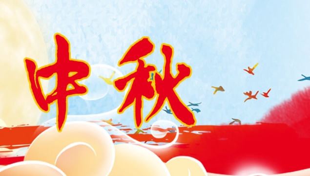 海上生明月，天涯共此時