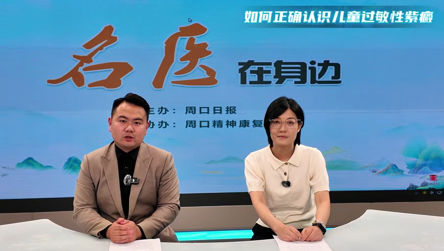 2025第七期《名醫(yī)在身邊》如何正確認(rèn)識(shí)兒童過(guò)敏性紫癜？