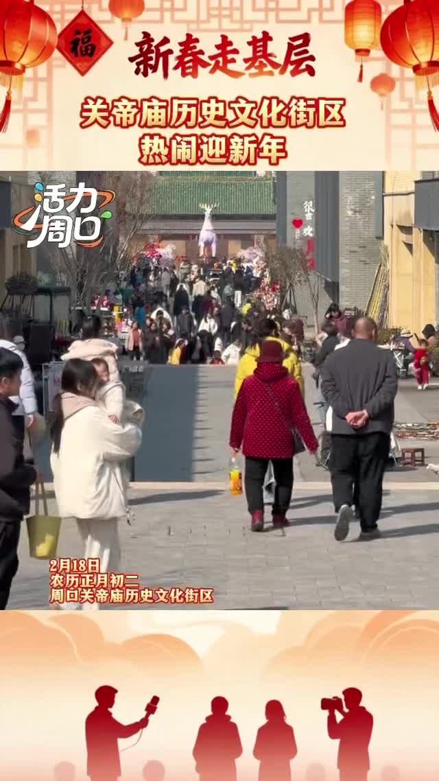 【新春走基層】大年初二！周口關(guān)帝廟歷史文化街區(qū)熱鬧迎新年